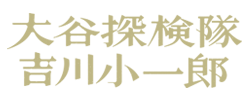 大谷探検隊　吉川小一郎