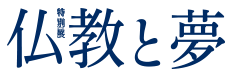 特別展　仏教と夢