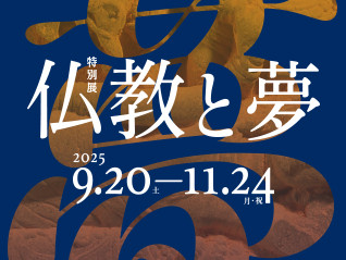 特別展　仏教と夢