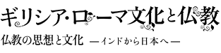 特集展示：ギリシア・ローマ文化と仏教