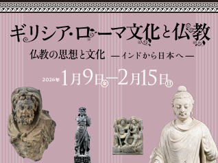特集展示：ギリシア・ローマ文化と仏教