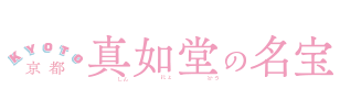 京都・真如堂の名宝
