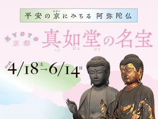 京都・真如堂の名宝