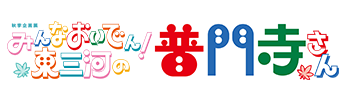 みんなおいでん！東三河の普門寺さん