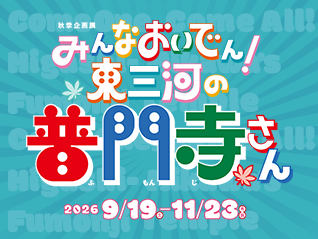 みんなおいでん！東三河の普門寺さん