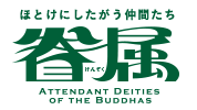 特集展示：眷属―ほとけにしたがう仲間たち―