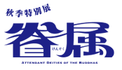 秋季特別展「眷属」